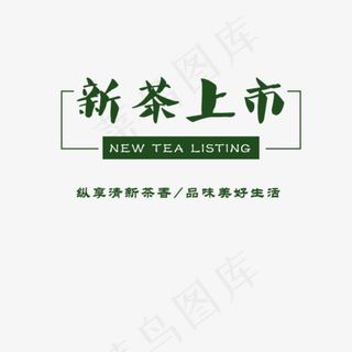 新茶上市英文