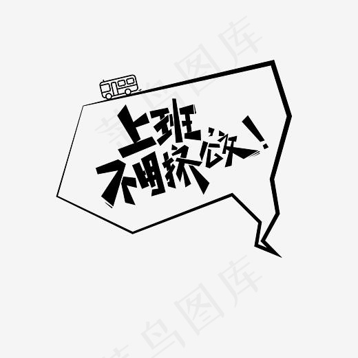 上班不用挤公交艺术字素材(3000*3000px)psd模版下载