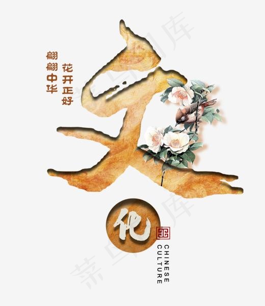 翩翩中华花开正好文化艺术字(1519X1754(DPI:150))psd模版下载