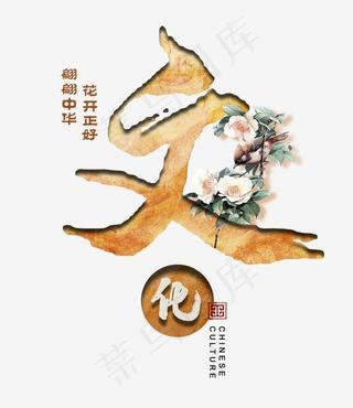 翩翩中华花开正好文化艺术字