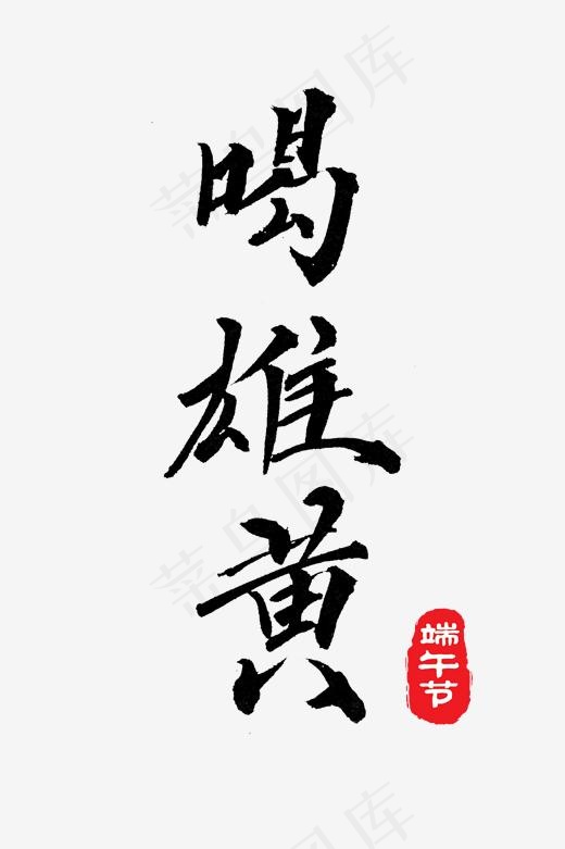 端午节黑色艺术字喝雄黄png