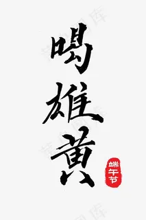 端午节黑色艺术字喝雄黄png