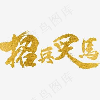 招兵买马金色艺术字