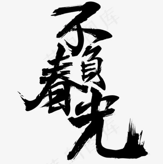 不负春光素材大图网