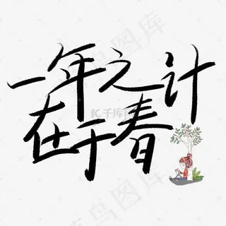 一年之计在于春手绘艺术字