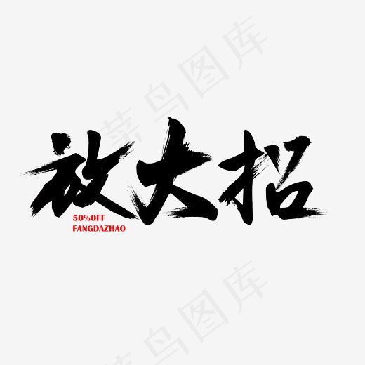放大招艺术字素材(3000*3000px)psd模版下载