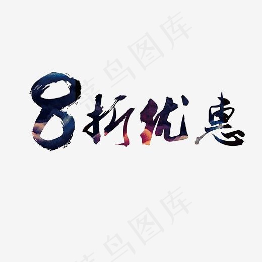 8折优惠艺术字PNG(3000*3000px)