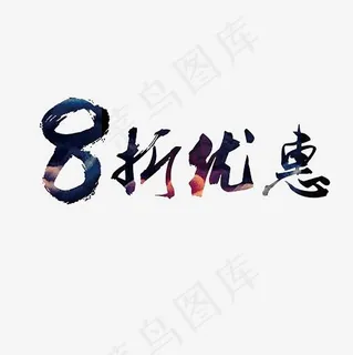8折优惠艺术字PNG