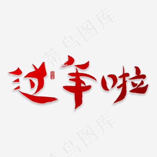 过年了书法字体,免抠元素艺术字(2000*2000px)psd模版下载