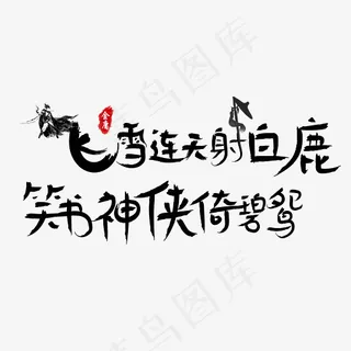 飞雪连天射白鹿笑书神侠倚碧鸳毛笔艺术字设计,免抠元素艺术字