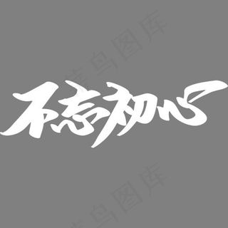 不忘初心创意字设计,免抠元素艺术字
