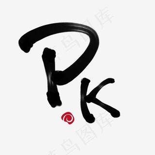 创意PK 字体装饰,免抠元素艺术字