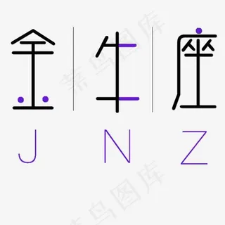 金牛座黑紫色卡通字体设计