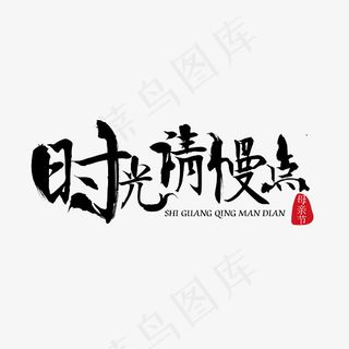时光请慢点原创笔触艺术字免抠下载