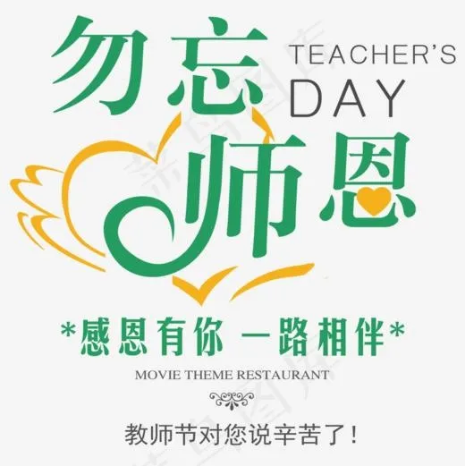 教师节艺术字,免抠元素艺术字(945*945px)psd模版下载