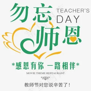 教师节艺术字,免抠元素艺术字