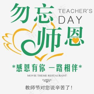 教师节艺术字,免抠元素艺术字