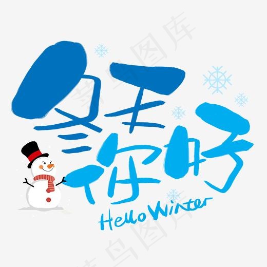 冬天你好手写手绘卡通可爱POP书法艺术字(3003*3003px)psd模版下载