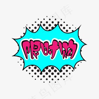 菜鸟图库 矢量 限时购 蓝色 爆炸卡通 促销活动 艺术字 装