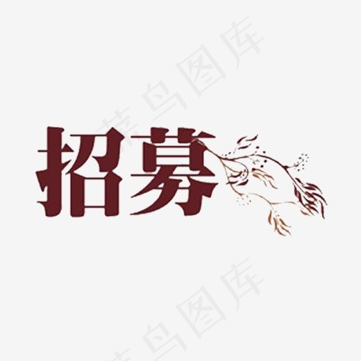 文艺风招募艺术字(735*715px)psd模版下载