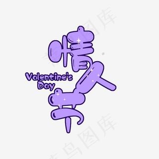 情人节菜鸟图库
