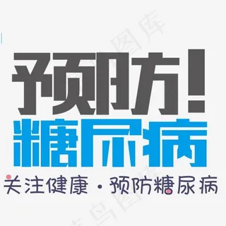 预防糖尿病创意艺术字