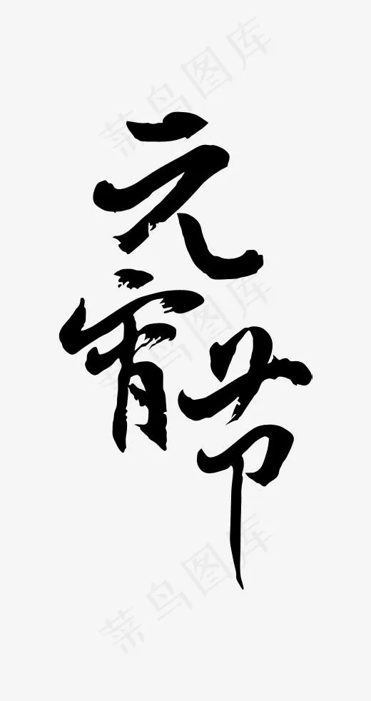 黑色元宵节艺术字(355*670px)