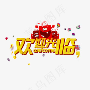 欢迎光临电商促销大促活动金色礼物立体菜鸟图库