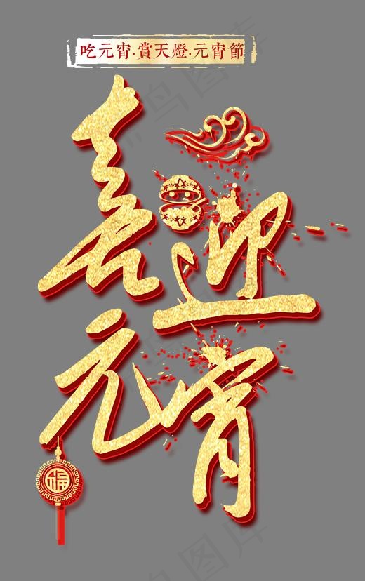 喜迎元宵金色书法艺术字psd分层图(1181X1879(DPI:300))psd模版下载