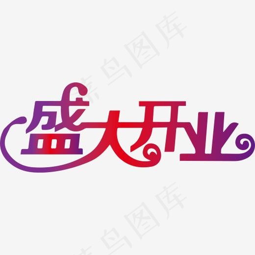 成大开业艺术字设计,免抠元素艺术字