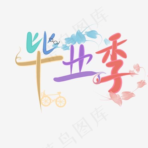 毕业季艺术字毕业毕业典礼业狂欢