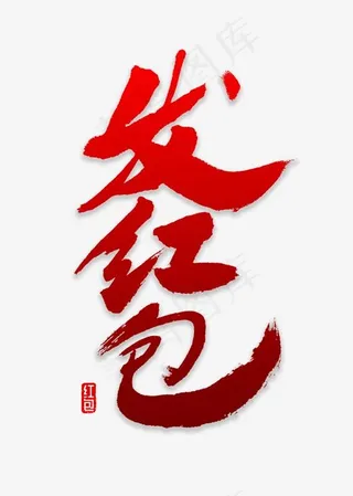发红包书法字体,免抠元素艺术字