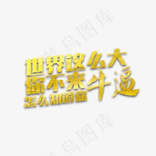 世界这么大你不来怎么知道你牛逼艺术字(1702*1424px)psd模版下载