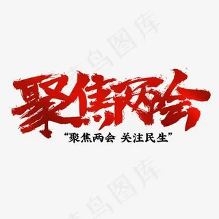 聚焦两会热烈祝贺书法字体排版