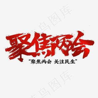 聚焦两会热烈祝贺书法字体排版