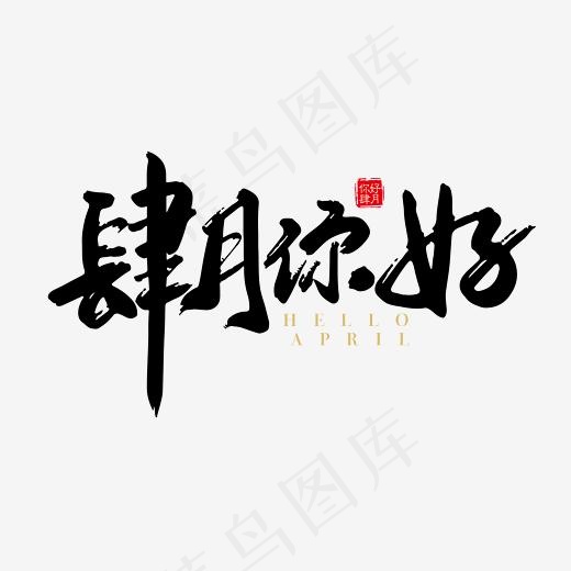 矢量手写肆月你好字体设计元素(2363*2363px)ai矢量模版下载