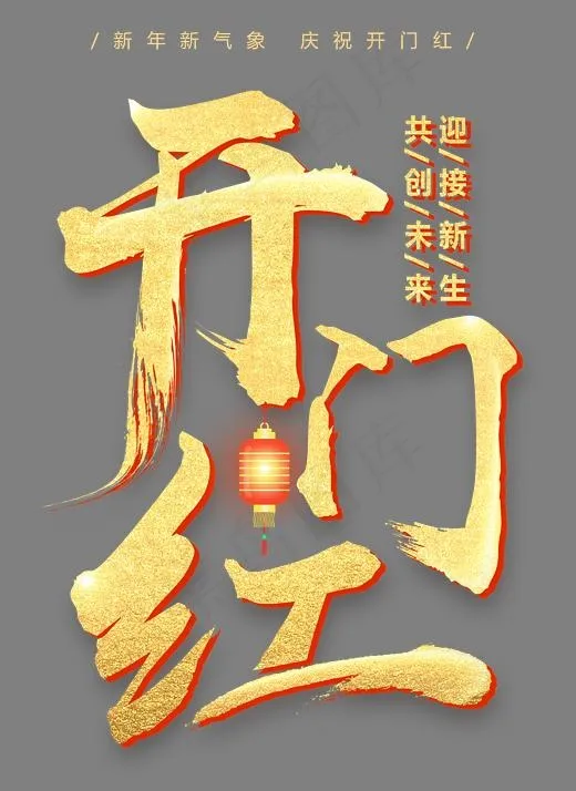 开门红金色书法艺术字psd分层图(2362X3240(DPI:300))psd模版下载