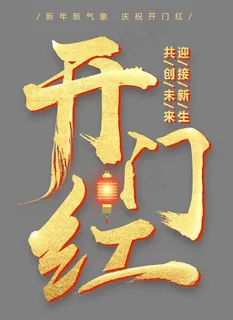 开门红金色书法艺术字psd分层图
