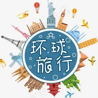 旅行：环球旅行