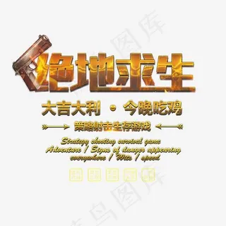 绝地求生文案集,免抠元素艺术字