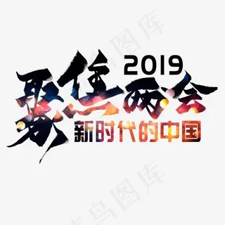 聚焦两会毛笔艺术字