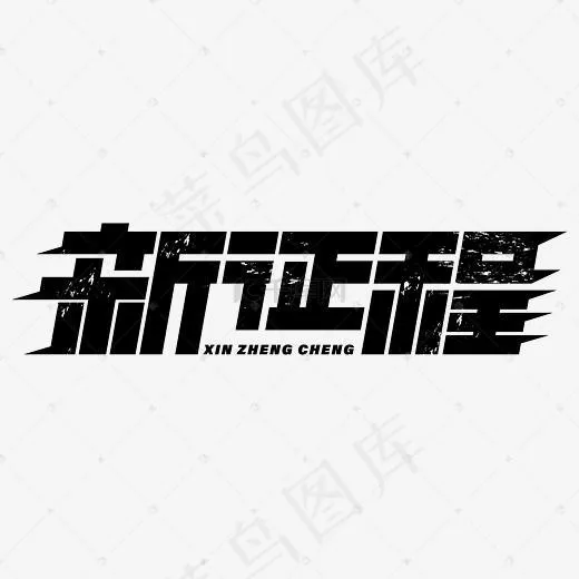 新征程AI创意字体(4167*4167px)ai矢量模版下载