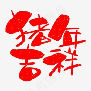 猪年吉祥手写手绘卡通可爱POP书法艺术字,免抠元素艺术字