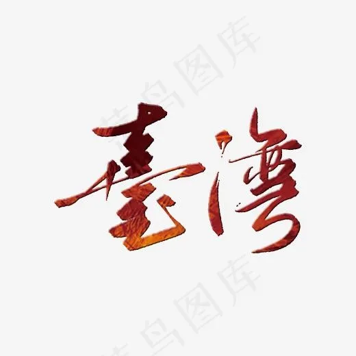 创意*毛笔字字体装饰,免抠元素艺术字(2717*2066px)