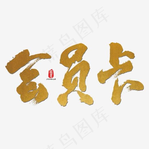 会员卡艺术书法字(3000X3000(DPI:300))psd模版下载
