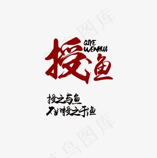 授渔文案集素材