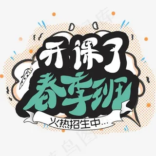 春季班 开课了 艺术字