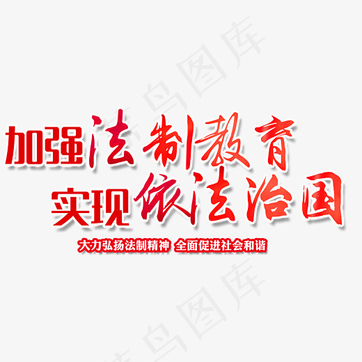 红色法制教育依法治国艺术字