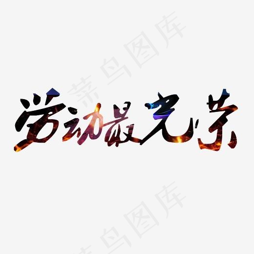 劳动光荣艺术字,免抠元素艺术字(2832*2372px)psd模版下载