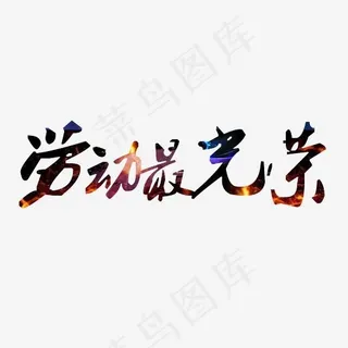 劳动光荣艺术字,免抠元素艺术字